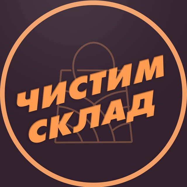 Аватар канала BaggyBags | ЧИСТИМ СКЛАД