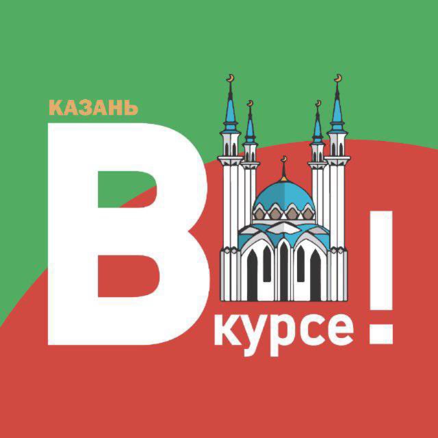 Аватар канала Казань ВКУРСЕ!