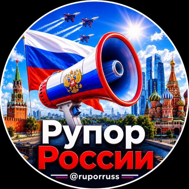 Аватар канала Рупор России