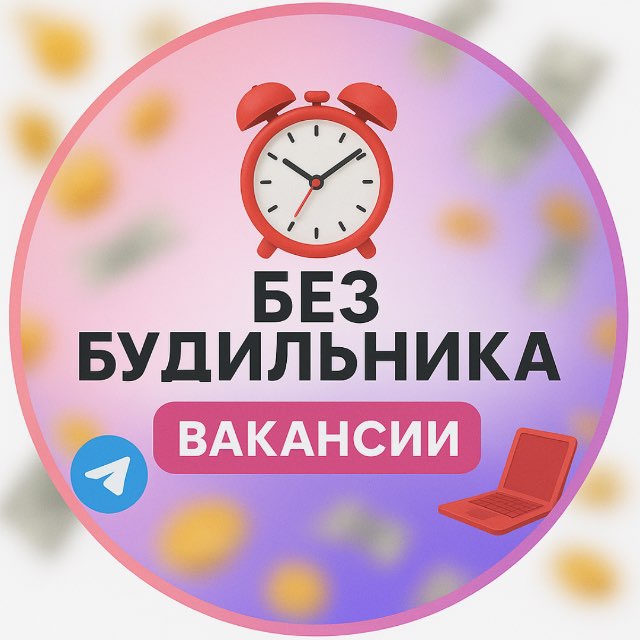 Аватар канала Без будильника | Вакансии