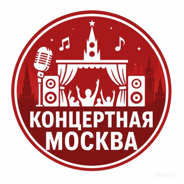 Аватар канала Концертная Москва