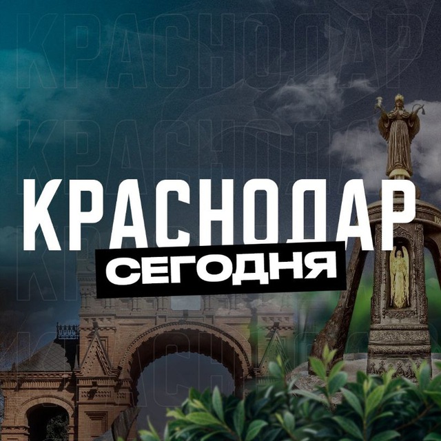 Аватар канала Краснодар Сегодня