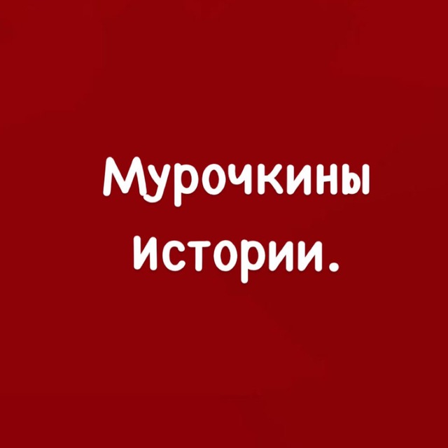 Аватар канала ♥️ Мурочкины истории