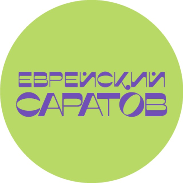 Аватар канала Еврейский Саратов