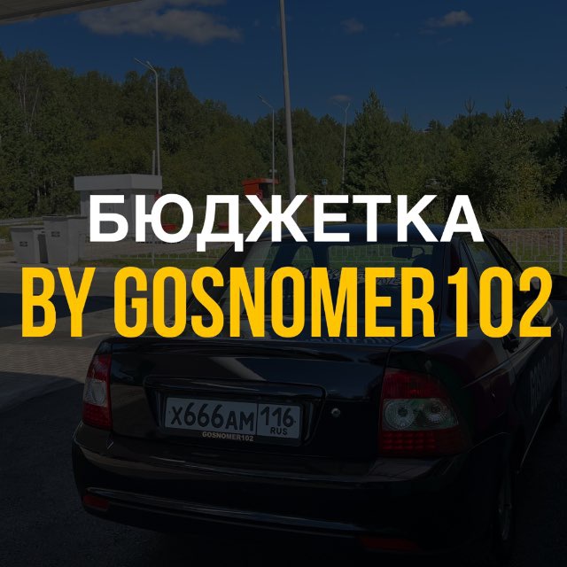 Аватар канала GOSNOMER102 БЮДЖЕТКА