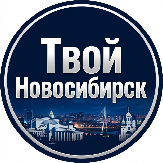 Аватар канала Твой Новосибирск