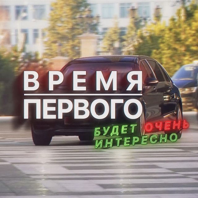 Аватар канала Время Первого