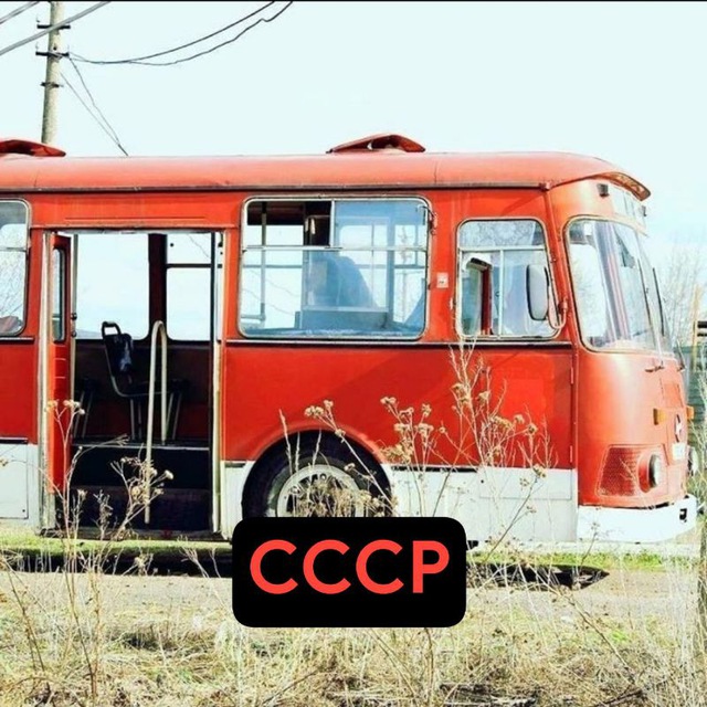 Аватар канала Так и было | СССР