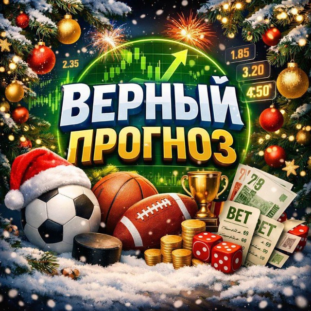Аватар канала Верный прогноз