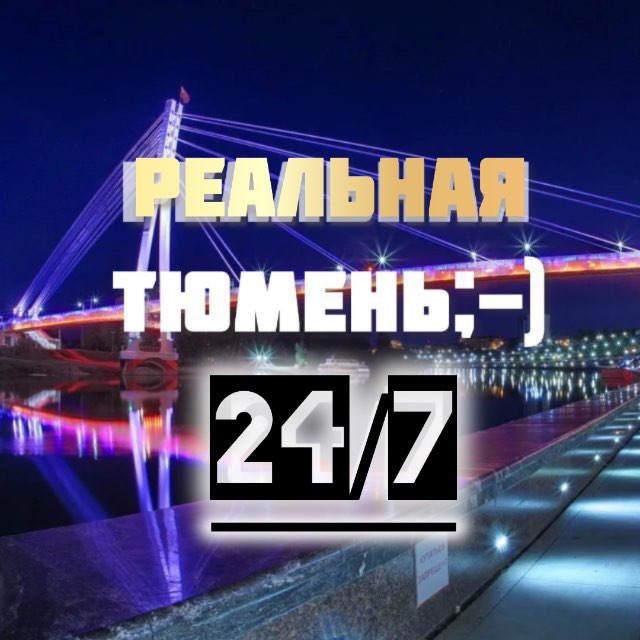 Аватар канала Тюмень