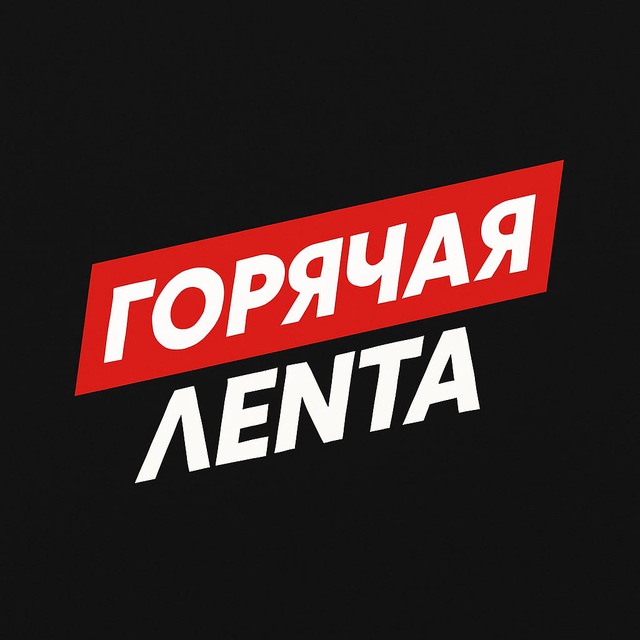 Аватар канала Горячая Лента