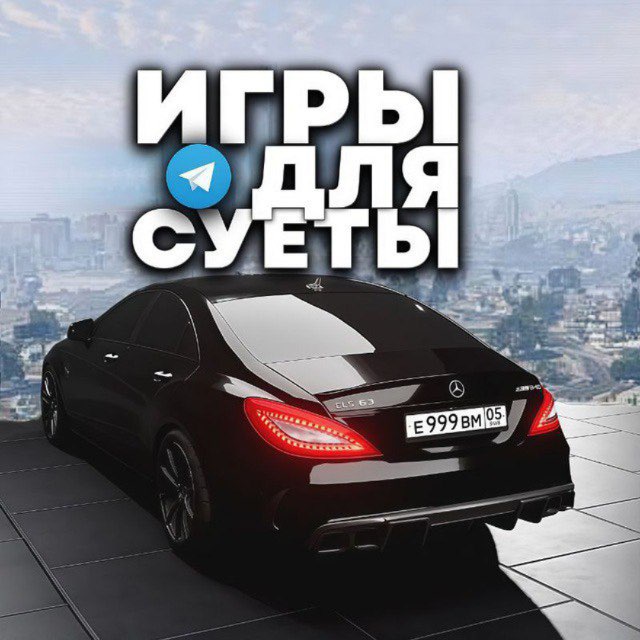 Аватар канала ИГРЫ ДЛЯ СУЕТЫ ✨