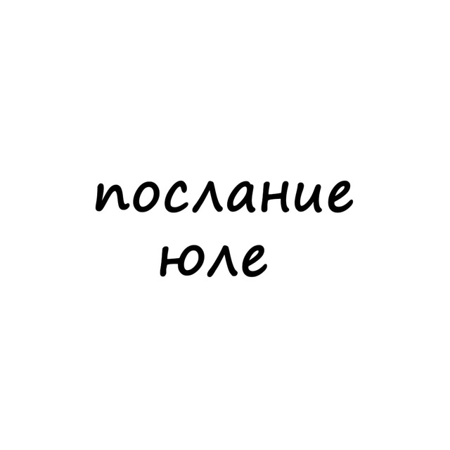 Аватар канала послание юле