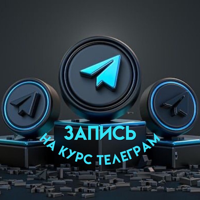 Аватар канала Запись на курс Телеграм