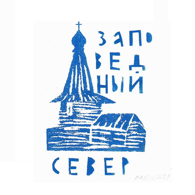Аватар канала Заповедный Север