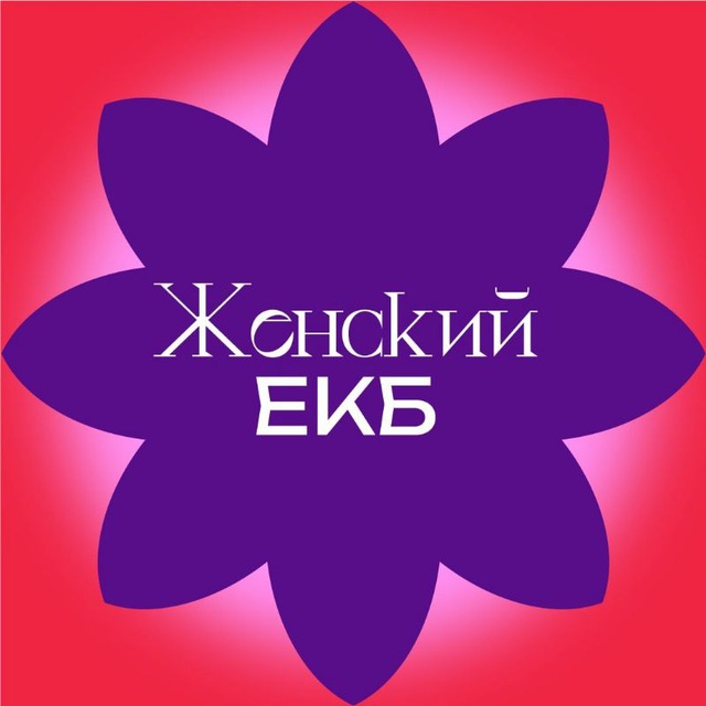 Аватар канала Женский ЕКБ