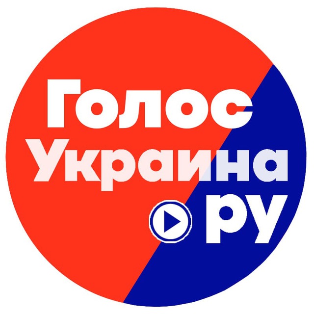 Аватар канала ГОЛОС Украина.ру