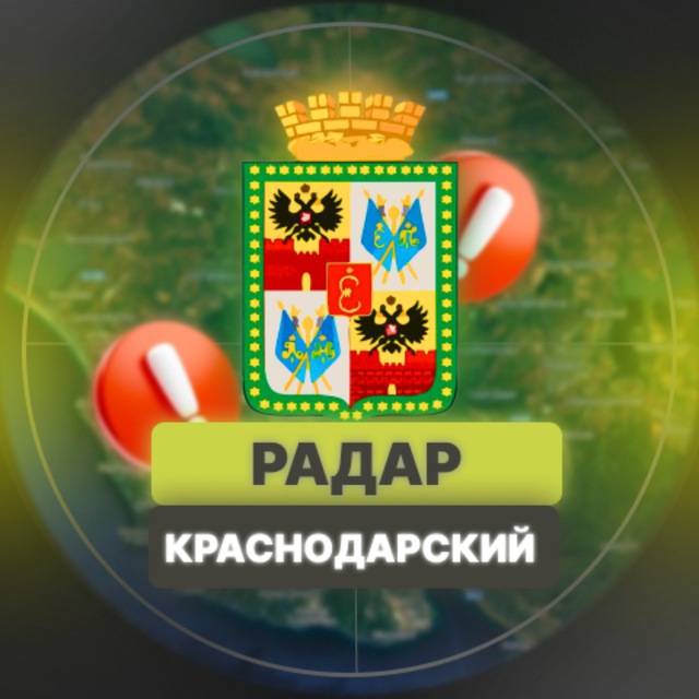Аватар канала Радар Краснодарского края