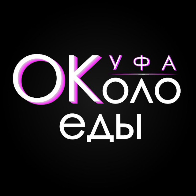 Аватар канала ОКоло Еды Уфа ( Куда сходить в Уфе )