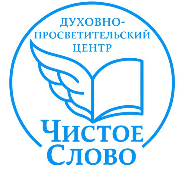 Аватар канала ЧИСТОЕ СЛОВО