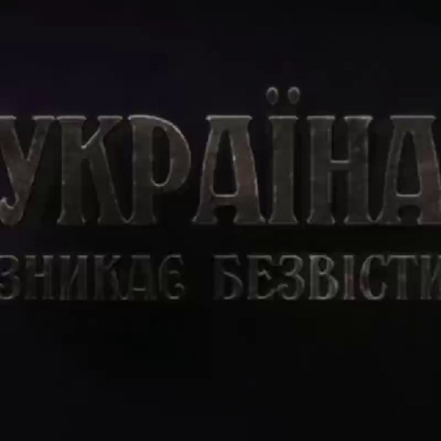 Аватар канала Україна зникає безвісти❗ Украина пропадает без вести