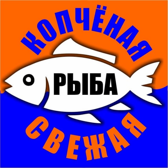 Аватар канала Свежая рыба. Копченая рыба. Продукция собственного производства.