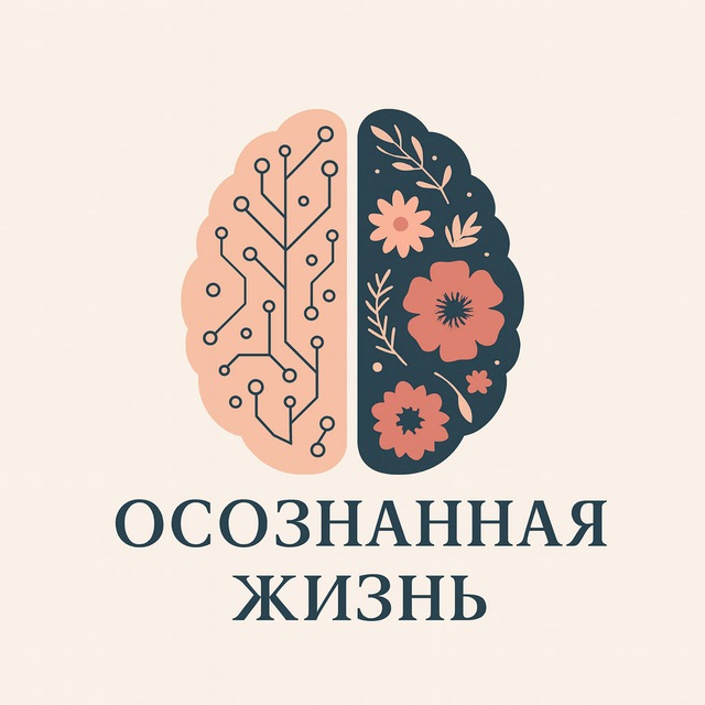 Аватар канала Осознанная Жизнь