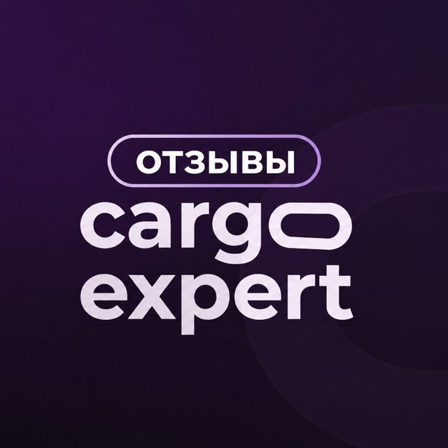 Аватар канала Отзывы | CargoExpert