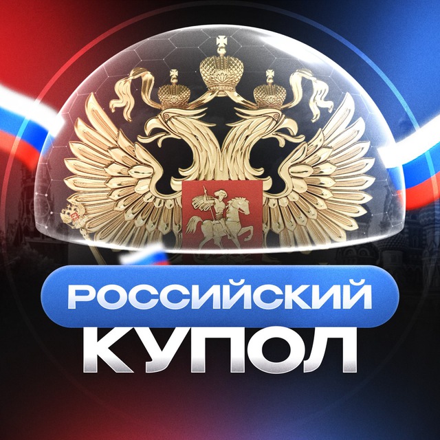 Аватар канала Российский Купол