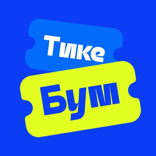 ТикеБум.Кемерово