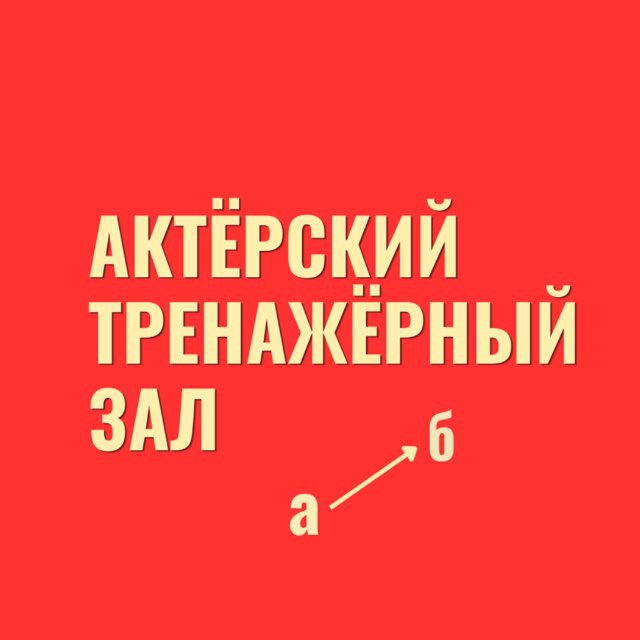 Аватар канала АКТЁРСКИЙ ТРЕНАЖЁРНЫЙ ЗАЛ