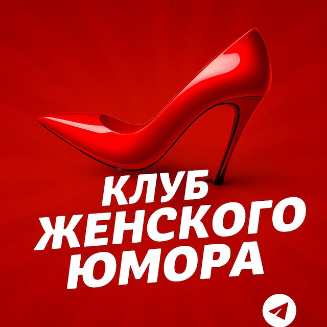 Аватар канала Клуб Женского Юмора