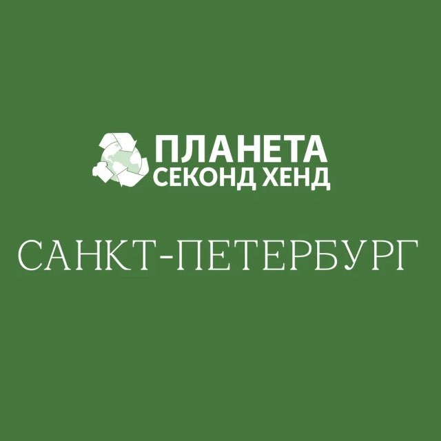 Аватар канала Планета Секонд Хенд: Санкт-Петербург