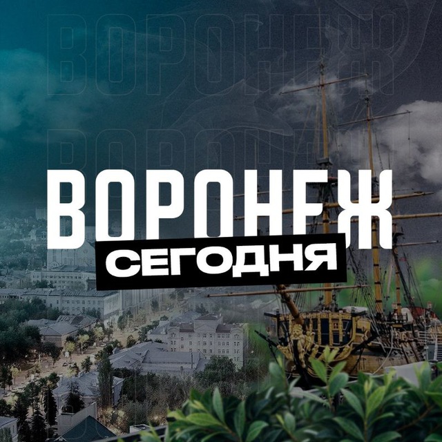 Аватар канала Воронеж Сегодня