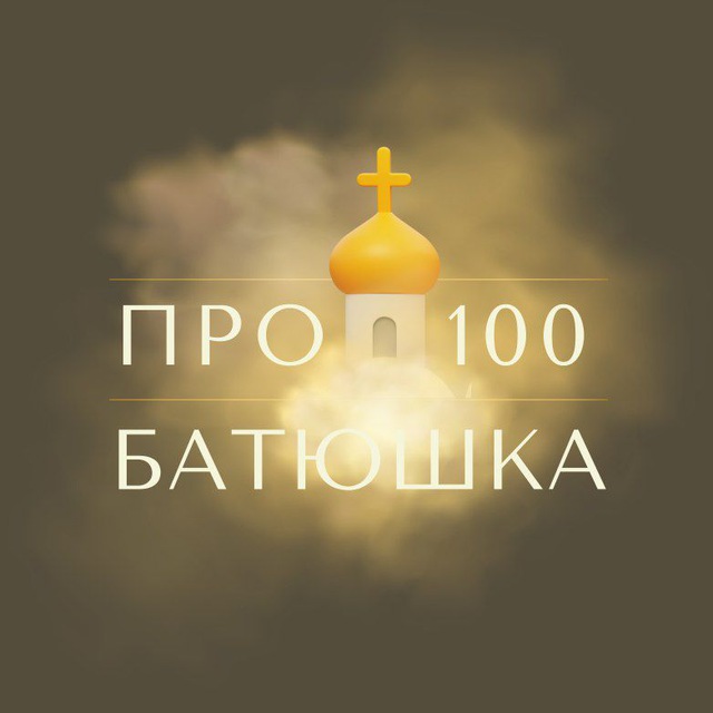 Аватар канала Про100 батюшка