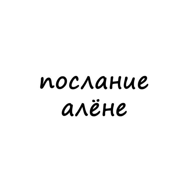 Аватар канала послание алёне