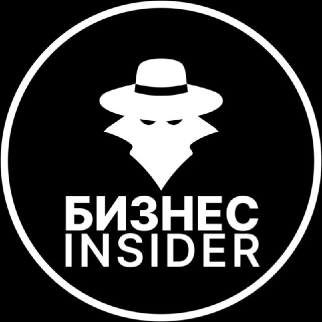 Аватар канала Бизнес Insider