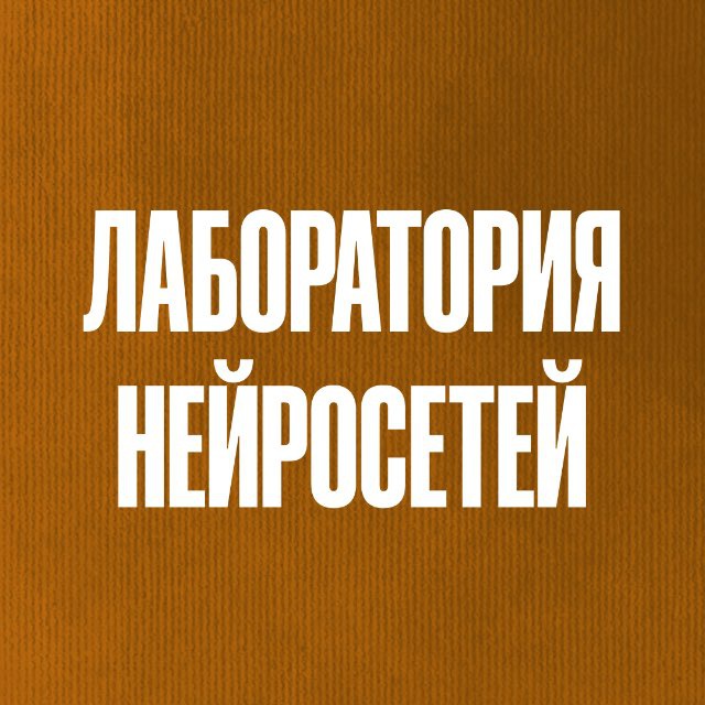 Аватар канала Лаборатория Нейросетей