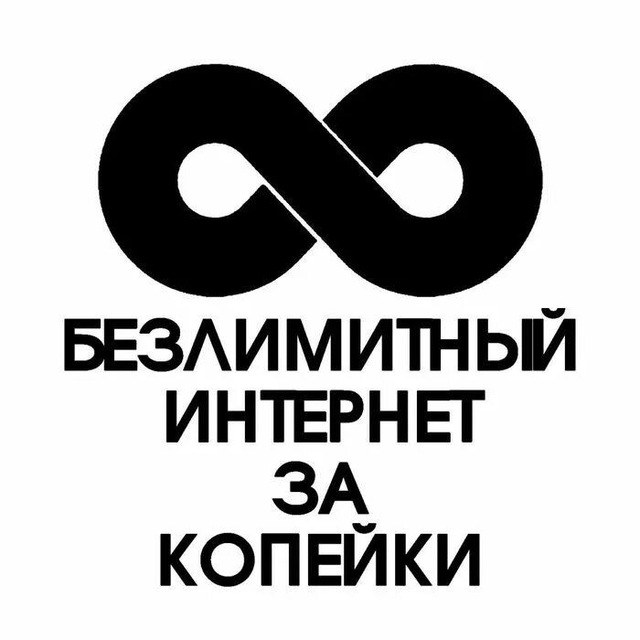 Аватар канала Непубличные тарифы,секретные,архивные (безлимитный интернет)