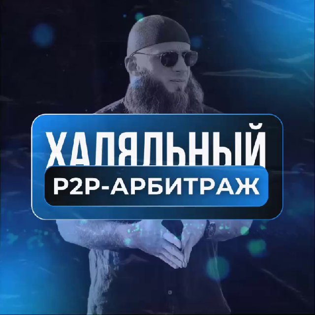 Аватар канала "ХАЛЯЛЬНЫЙ P2P-АРБИТРАЖ"