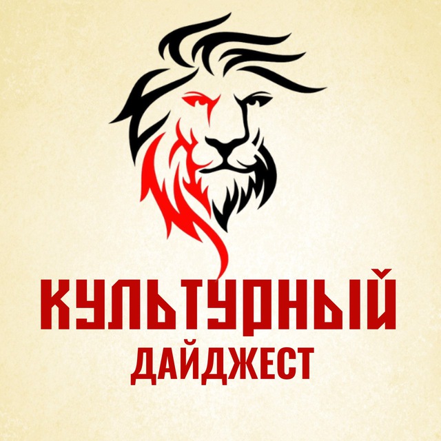 Аватар канала Культурный дайджест