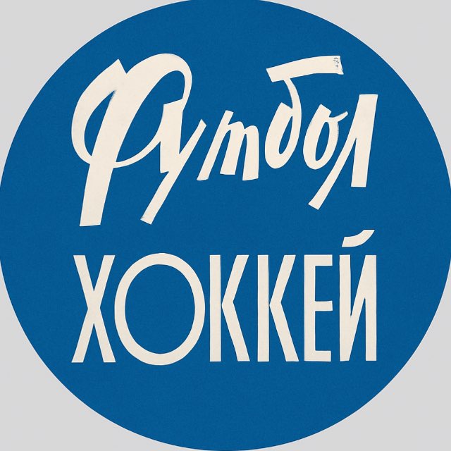 Аватар канала ФУТБОЛ ХОККЕЙ