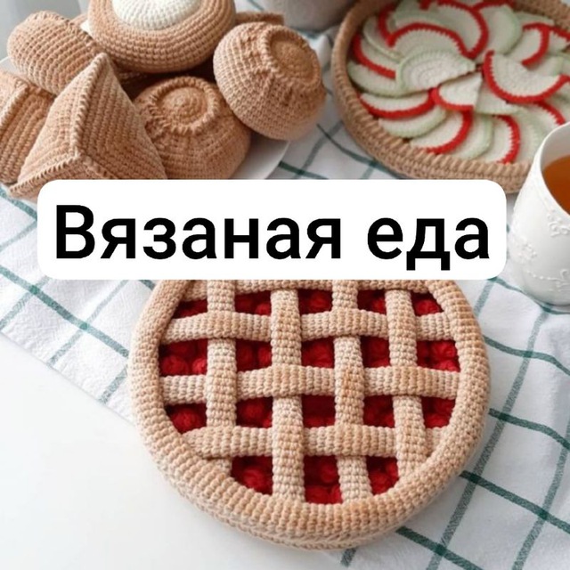 Вязаная еда