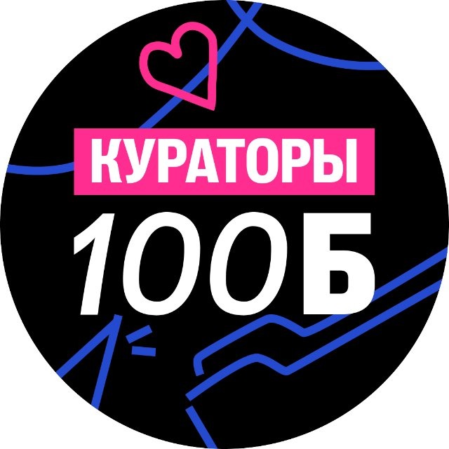 Что там у кураторов 100Б?