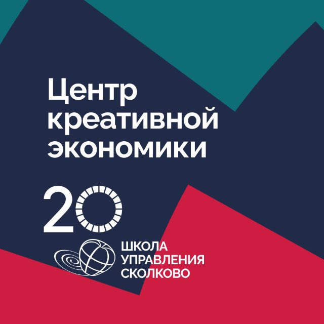 Аватар канала Центр креативной экономики СКОЛКОВО