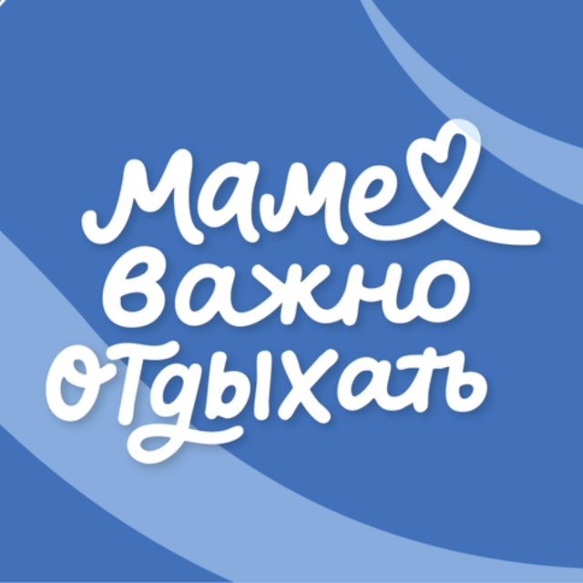 Аватар канала Маме важно отдыхать
