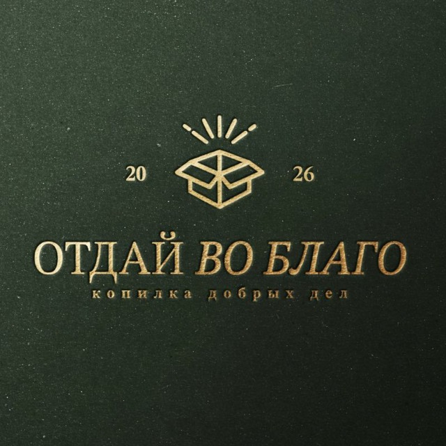 Аватар канала Отдай во благо