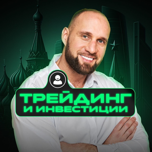 Аватар канала ТРЕЙДИНГ💲ИНВЕСТИЦИИ