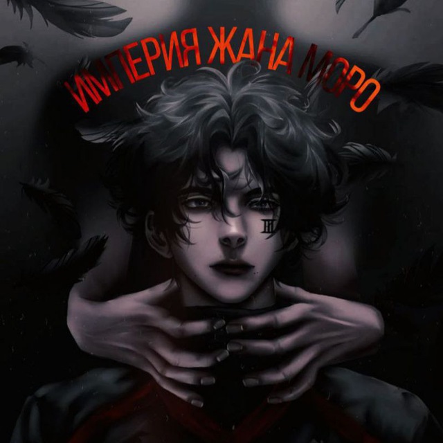 Аватар канала 𝕰𝖒𝖕𝖎𝖗𝖊 𝖔𝖋 𝕵𝖊𝖆𝖓 𝕸𝖔𝖗𝖊𝖆𝖚 18+