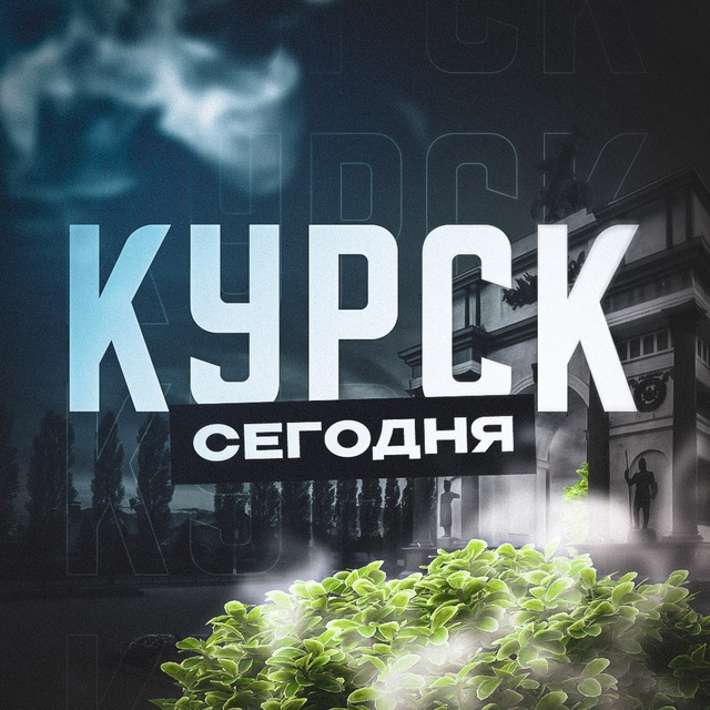 Аватар канала Курск Сегодня